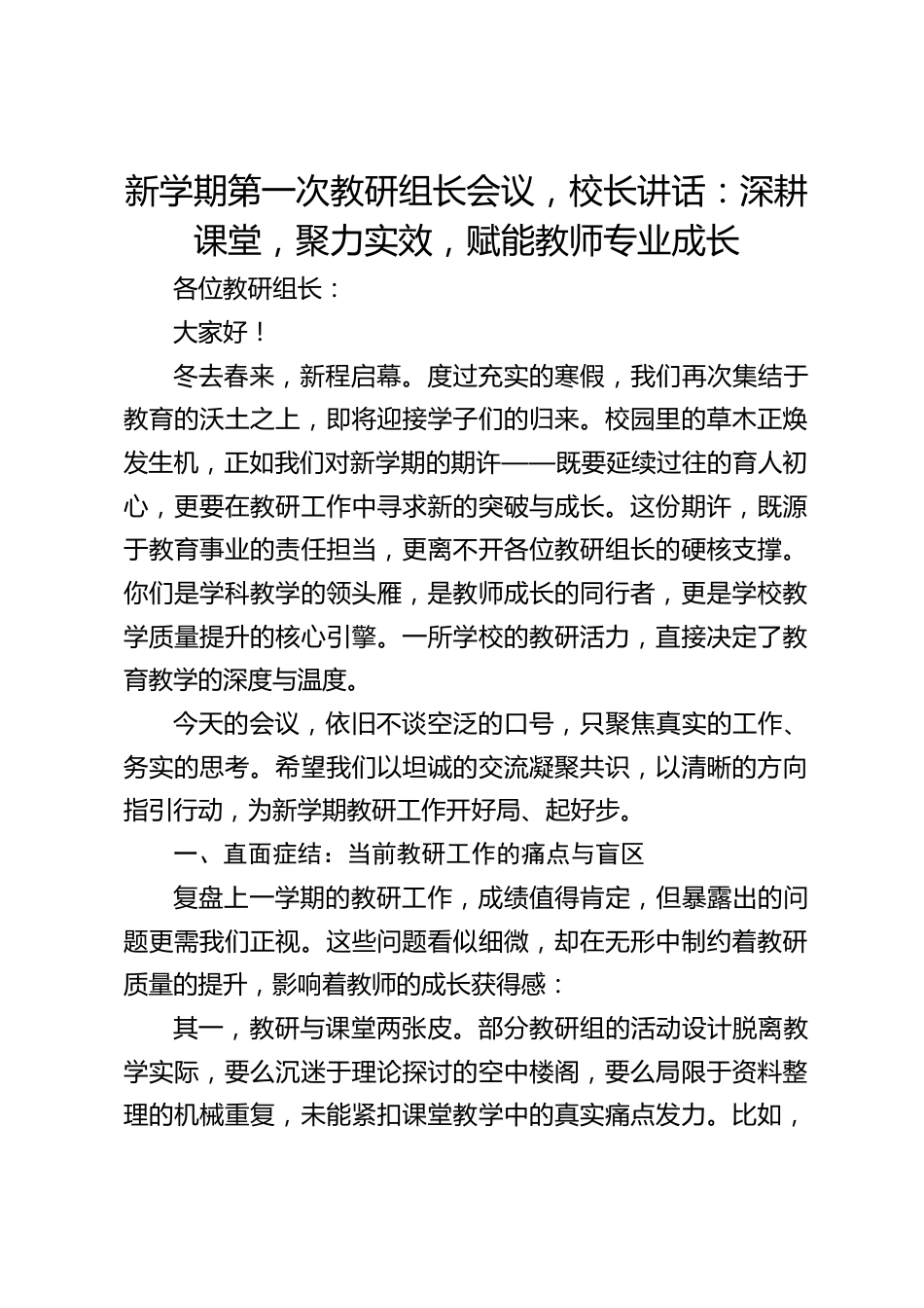 新学期第一次教研组长会议,校长讲话:深耕课堂,聚力实效,赋能教师专业成长_第1页