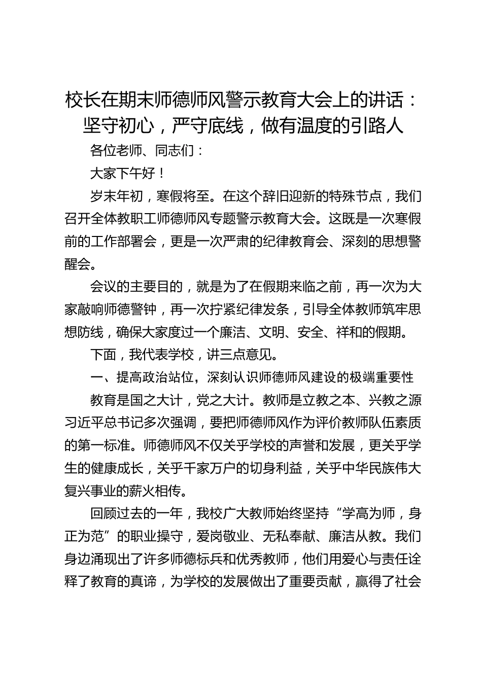 校长在期末师德师风警示教育大会上的讲话:坚守初心,严守底线,做有温度的引路人_第1页