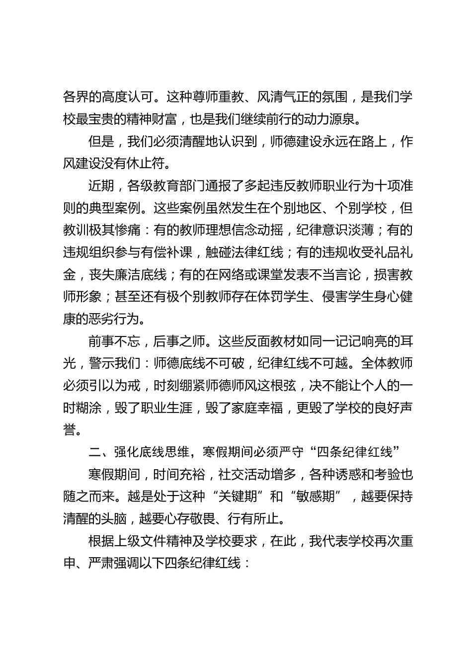 校长在期末师德师风警示教育大会上的讲话:坚守初心,严守底线,做有温度的引路人_第2页