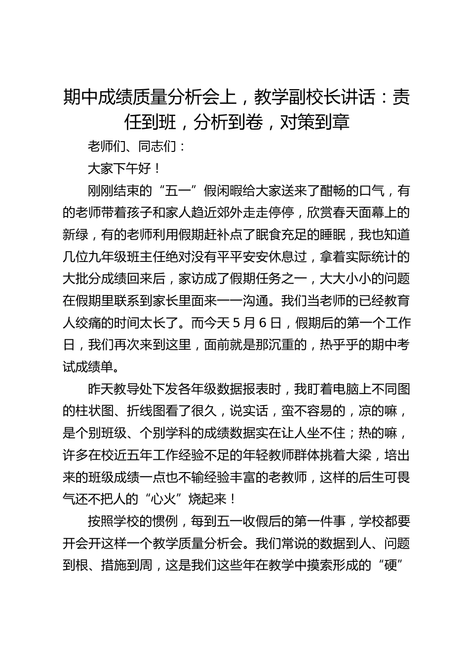 期中成绩质量分析会上,教学副校长讲话:责任到班,分析到卷,对策到章_第1页