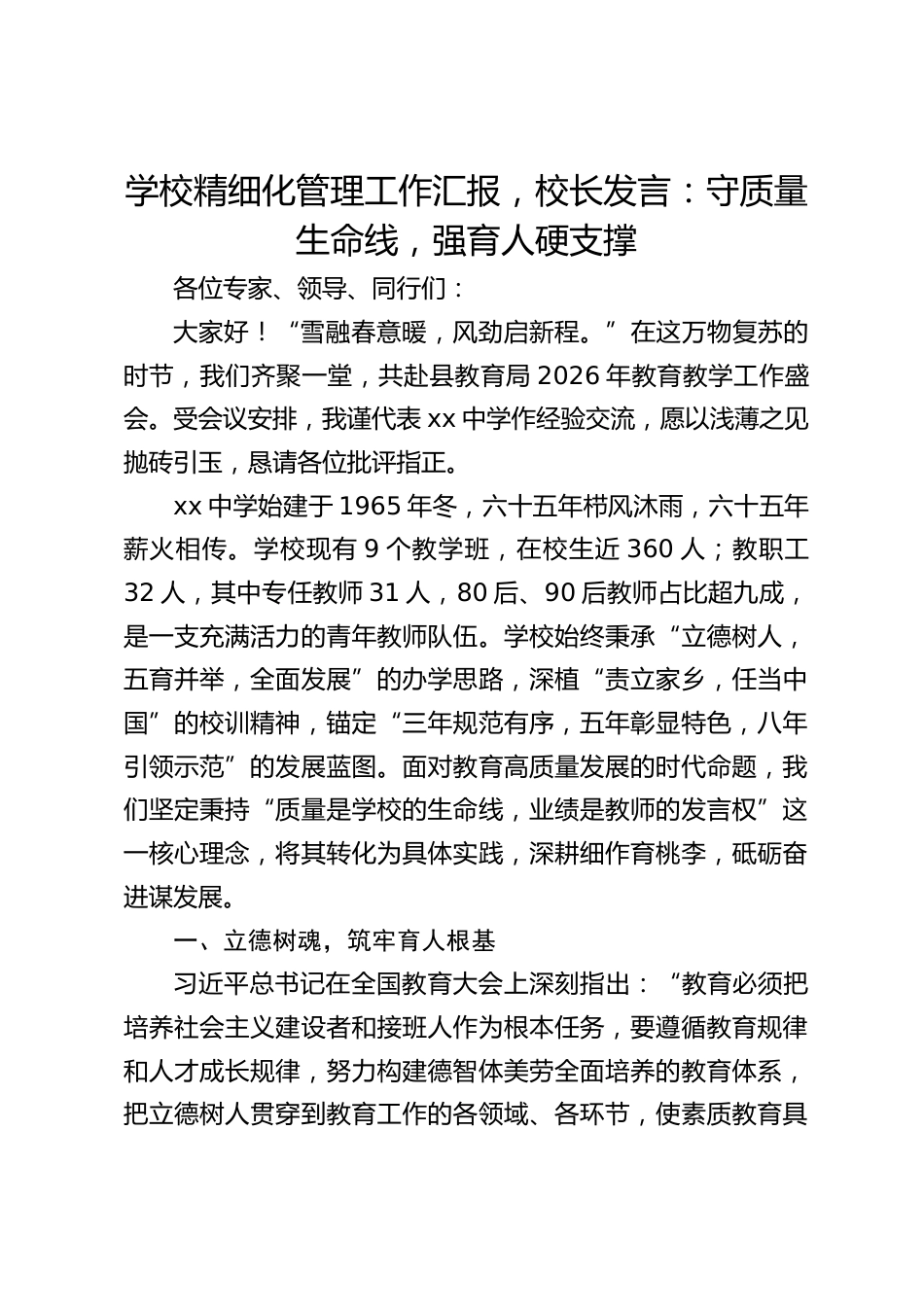 学校精细化管理工作汇报,校长发言:守质量生命线,强育人硬支撑_第1页