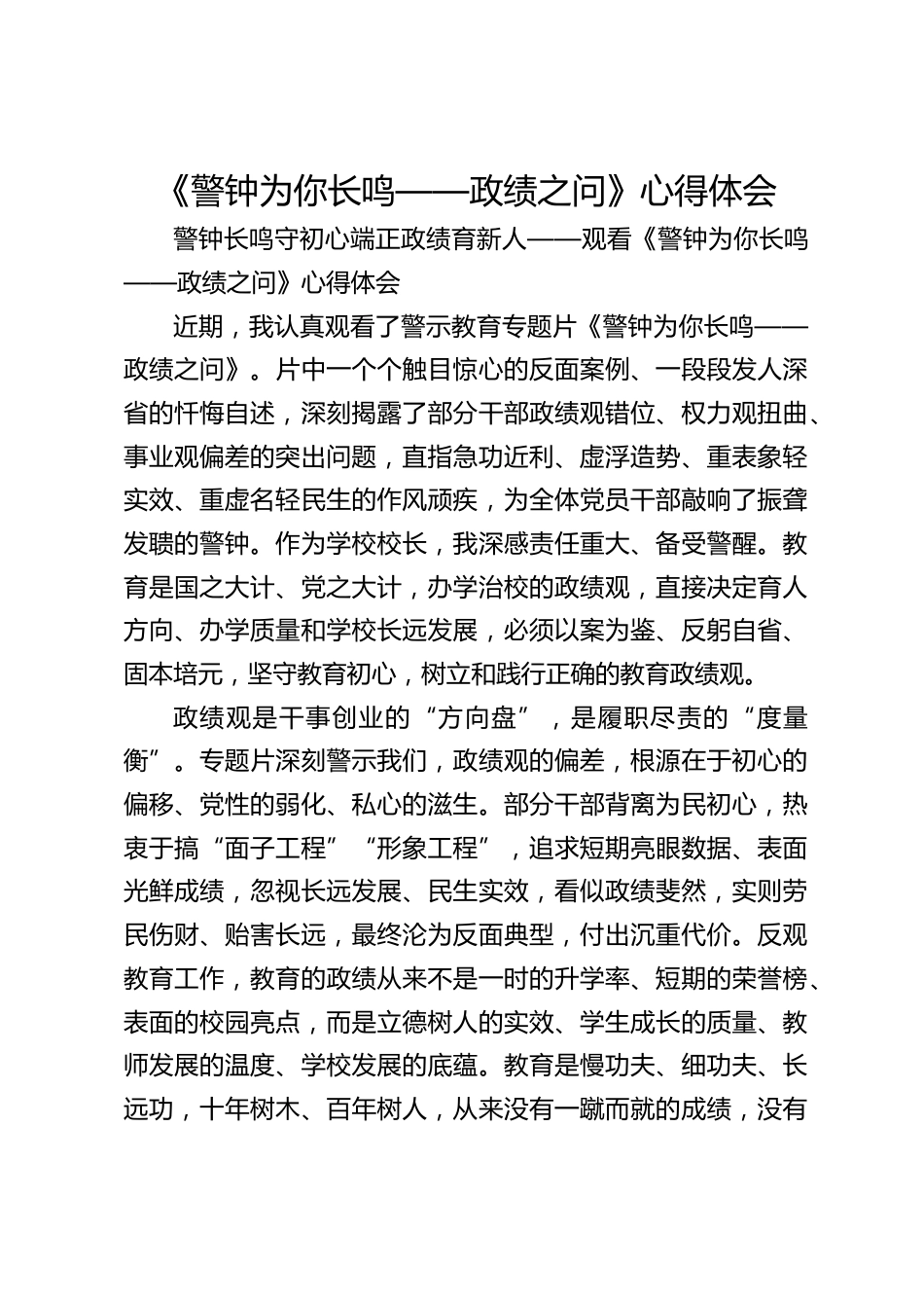 《警钟为你长鸣——政绩之问》心得体会_第1页