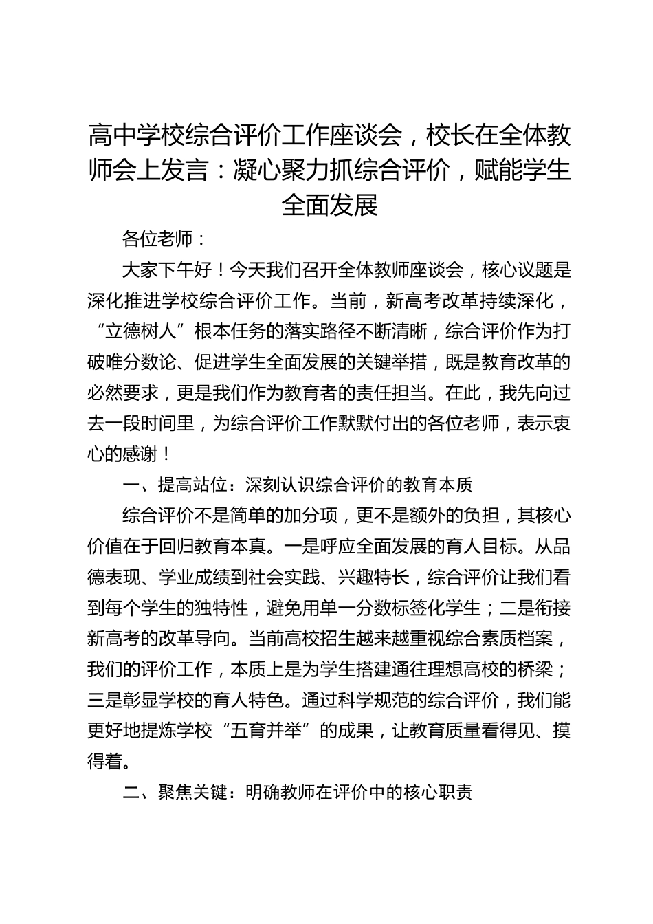 高中学校综合评价工作座谈会,校长在全体教师会上发言:凝心聚力抓综合评价,赋能学生全面发展_第1页