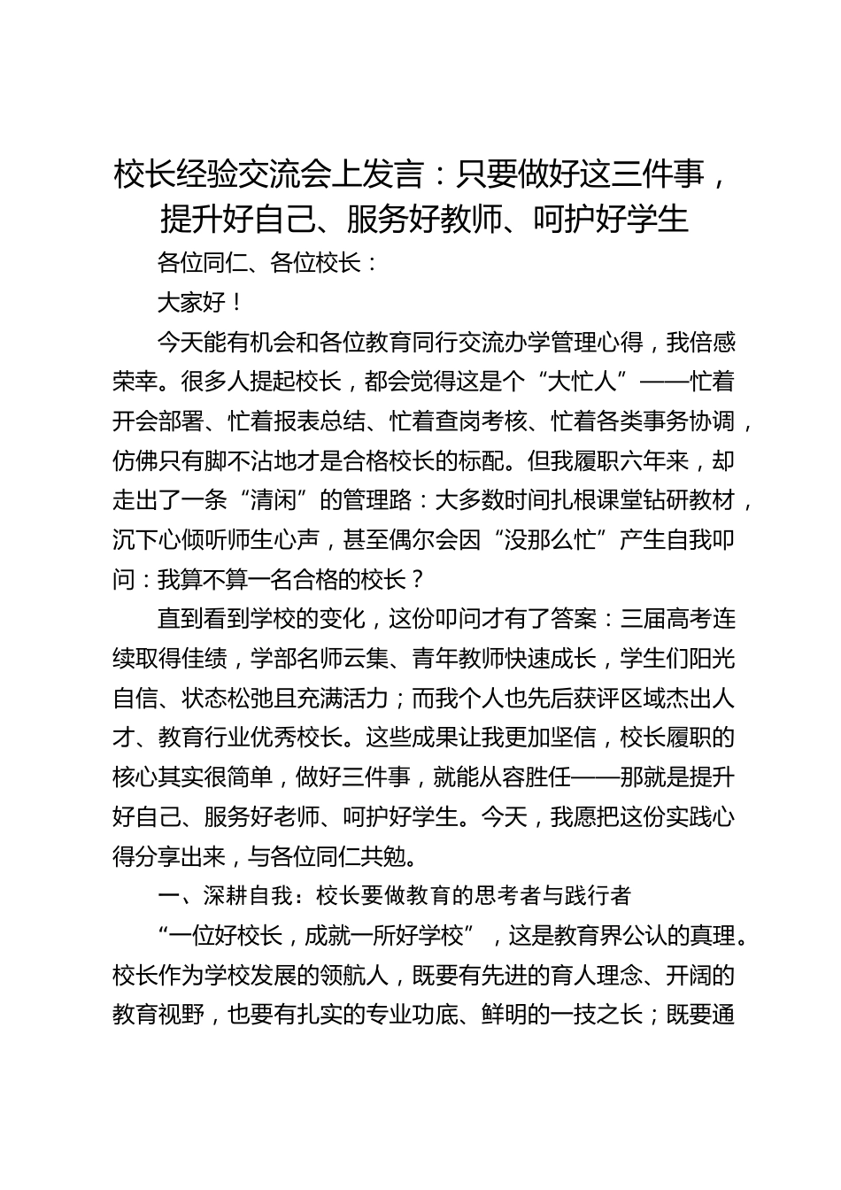 校长经验交流会上发言:只要做好这三件事,提升好自己、服务好教师、呵护好学生_第1页