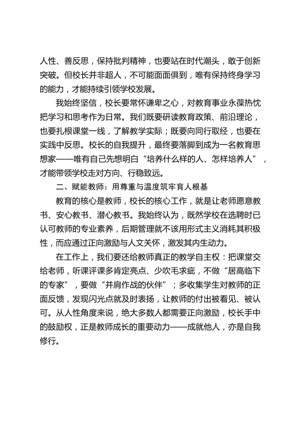 校长经验交流会上发言:只要做好这三件事,提升好自己、服务好教师、呵护好学生_第2页