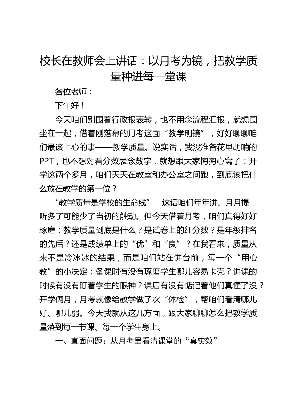 校长在教师会上讲话:以月考为镜,把教学质量种进每一堂课_第1页