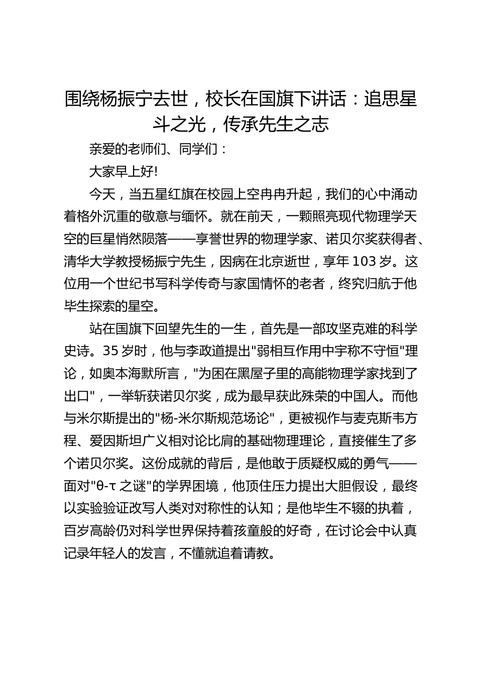 围绕杨振宁去世,校长在国旗下讲话:追思星斗之光,传承先生之志_第1页