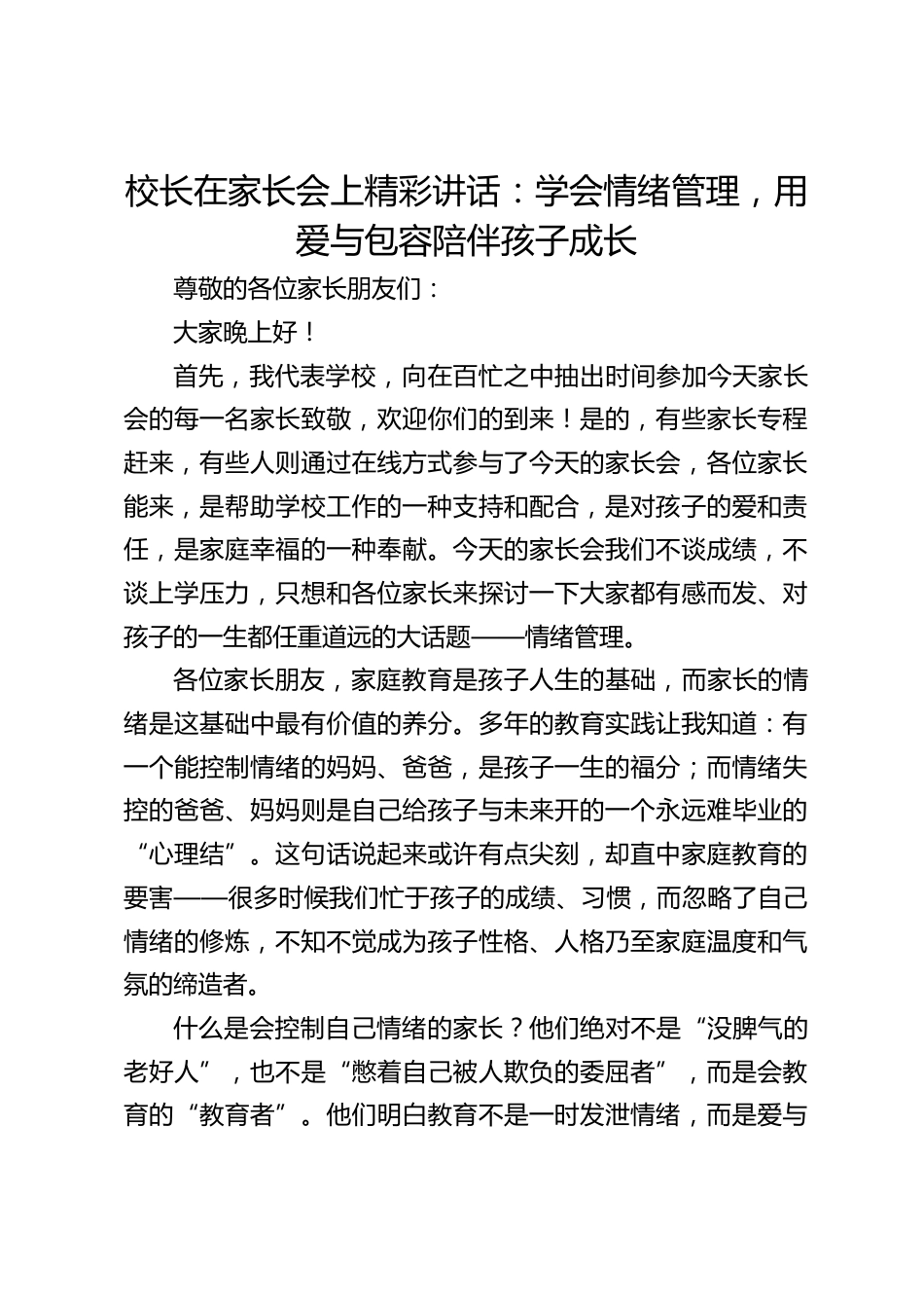 校长在家长会上精彩讲话:学会情绪管理,用爱与包容陪伴孩子成长_第1页