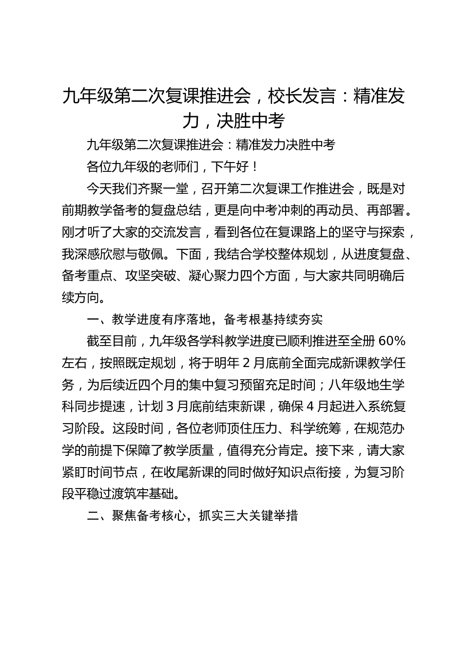 九年级第二次复课推进会,校长发言:精准发力,决胜中考_第1页