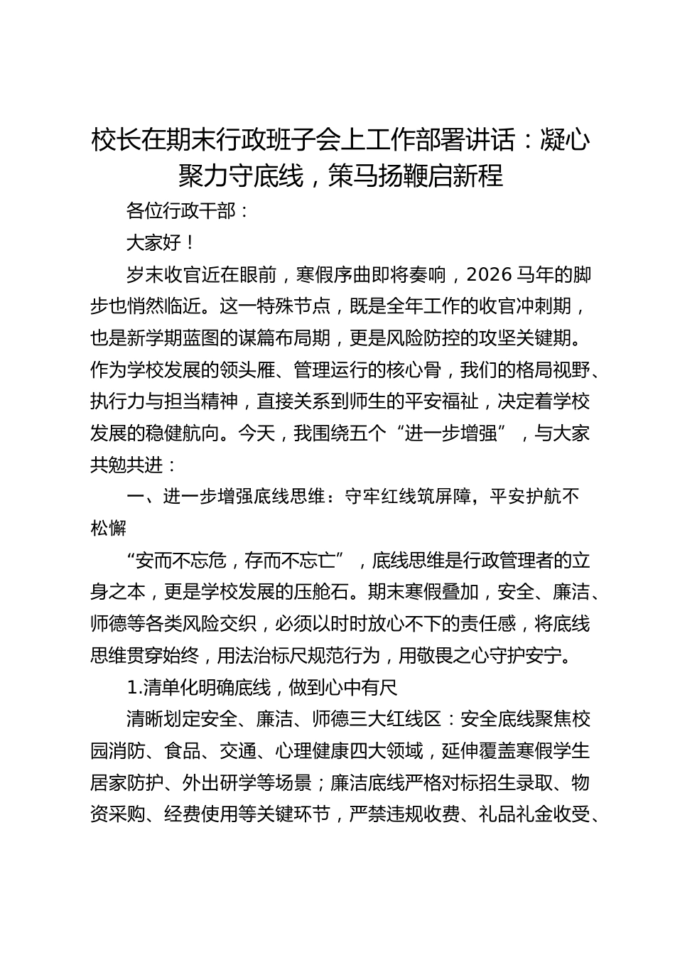 校长在期末行政班子会上工作部署讲话:凝心聚力守底线,策马扬鞭启新程_第1页