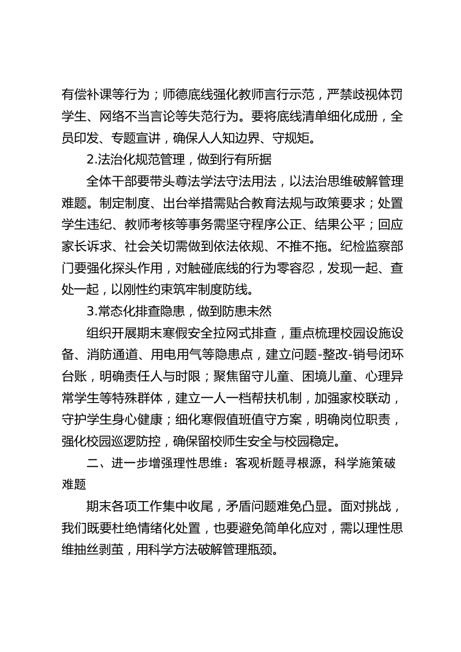 校长在期末行政班子会上工作部署讲话:凝心聚力守底线,策马扬鞭启新程_第2页