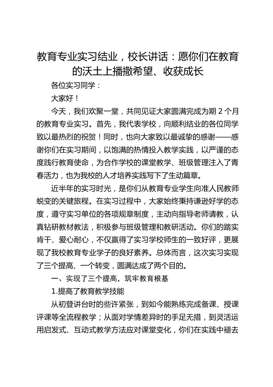 教育专业实习结业,校长讲话:愿你们在教育的沃土上播撒希望、收获成长_第1页