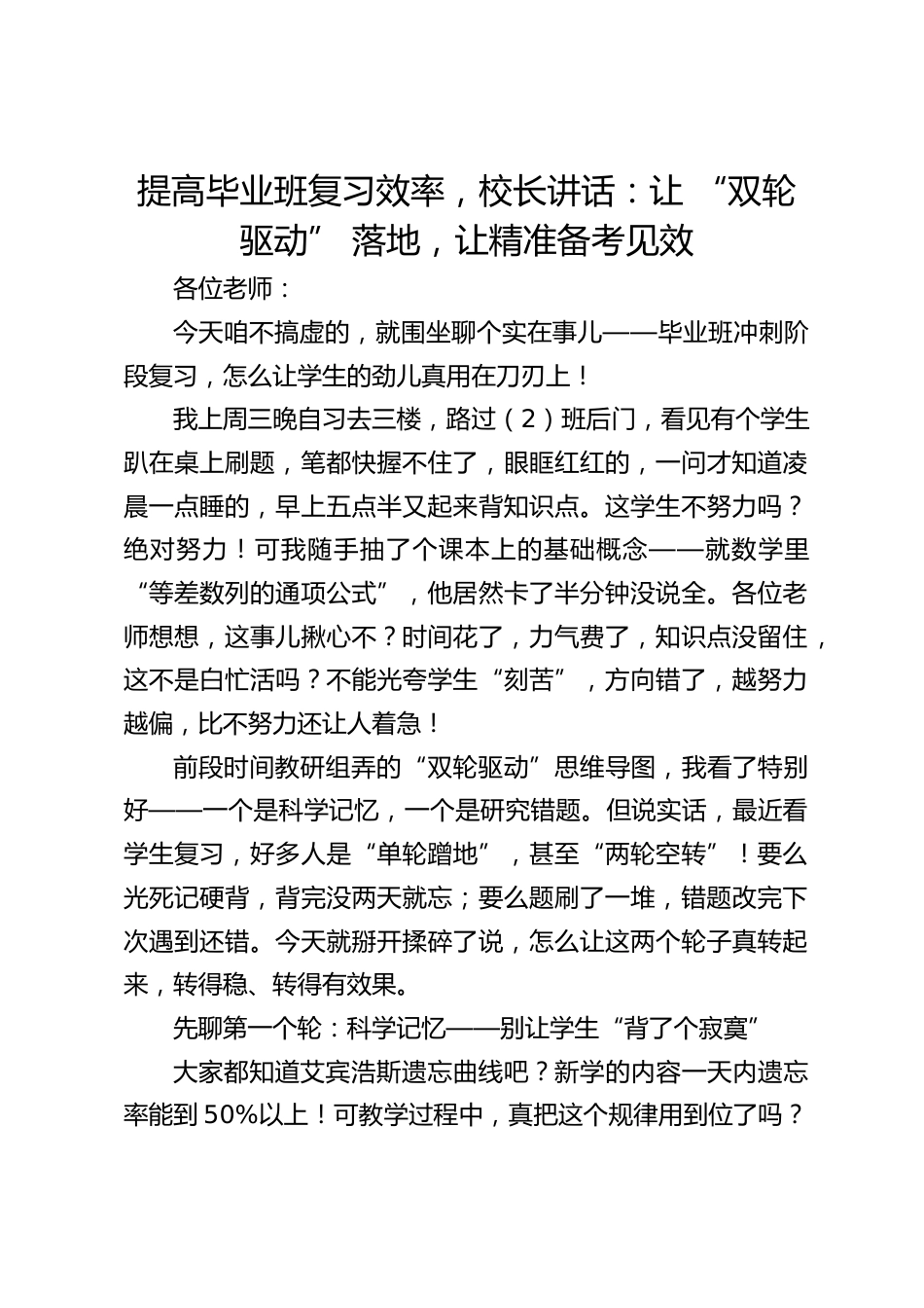 提高毕业班复习效率,校长讲话:让 “双轮驱动” 落地,让精准备考见效_第1页