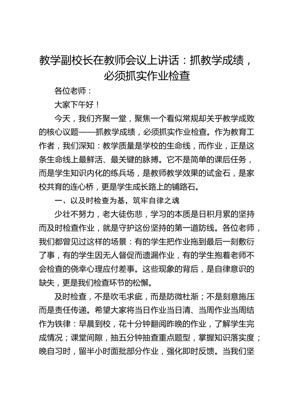 教学副校长在教师会议上讲话:抓教学成绩,必须抓实作业检查_第1页