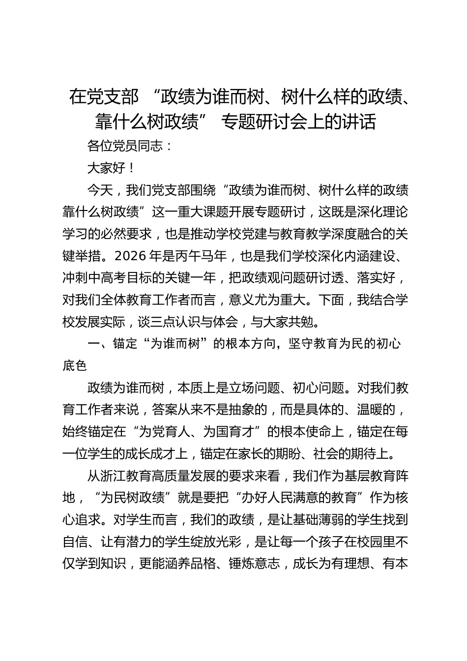 在党支部 “政绩为谁而树、树什么样的政绩、靠什么树政绩” 专题研讨会上的讲话_第1页