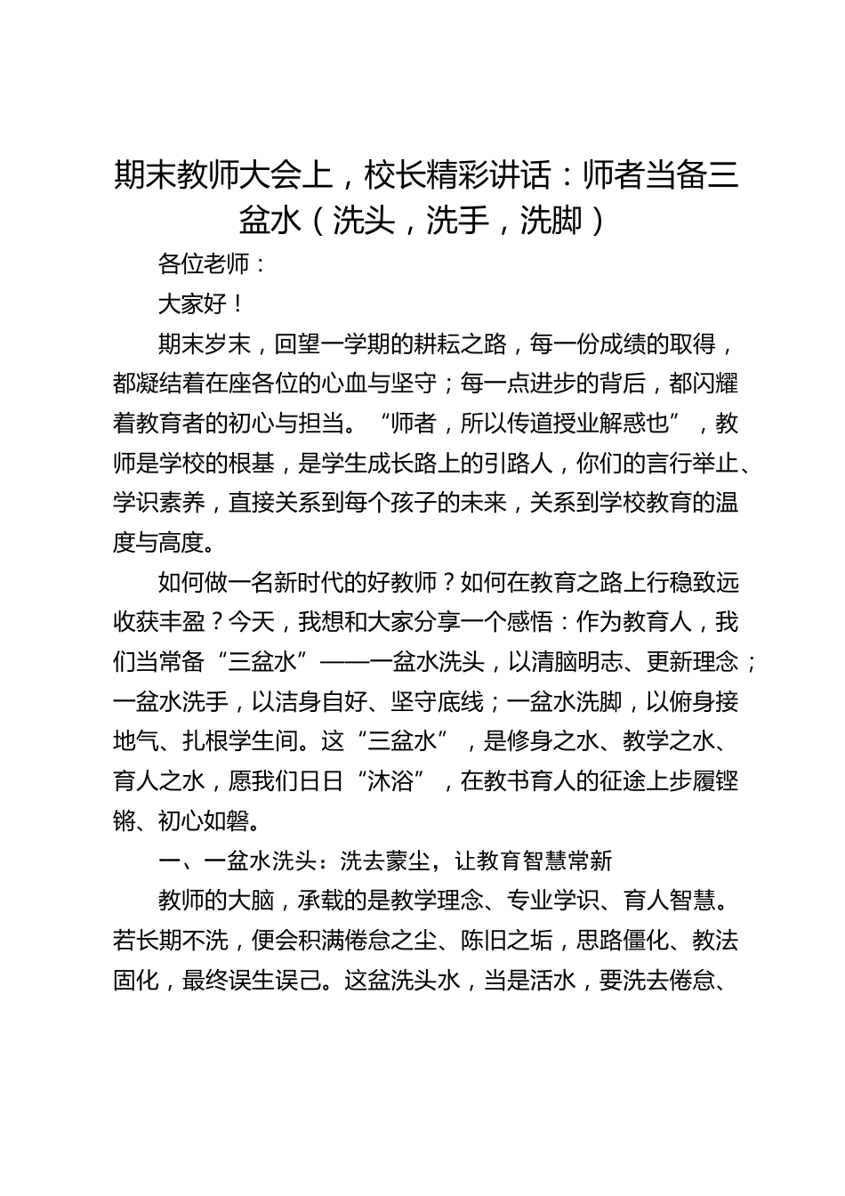 期末教师大会上,校长精彩讲话:师者当备三盆水(洗头,洗手,洗脚)_第1页