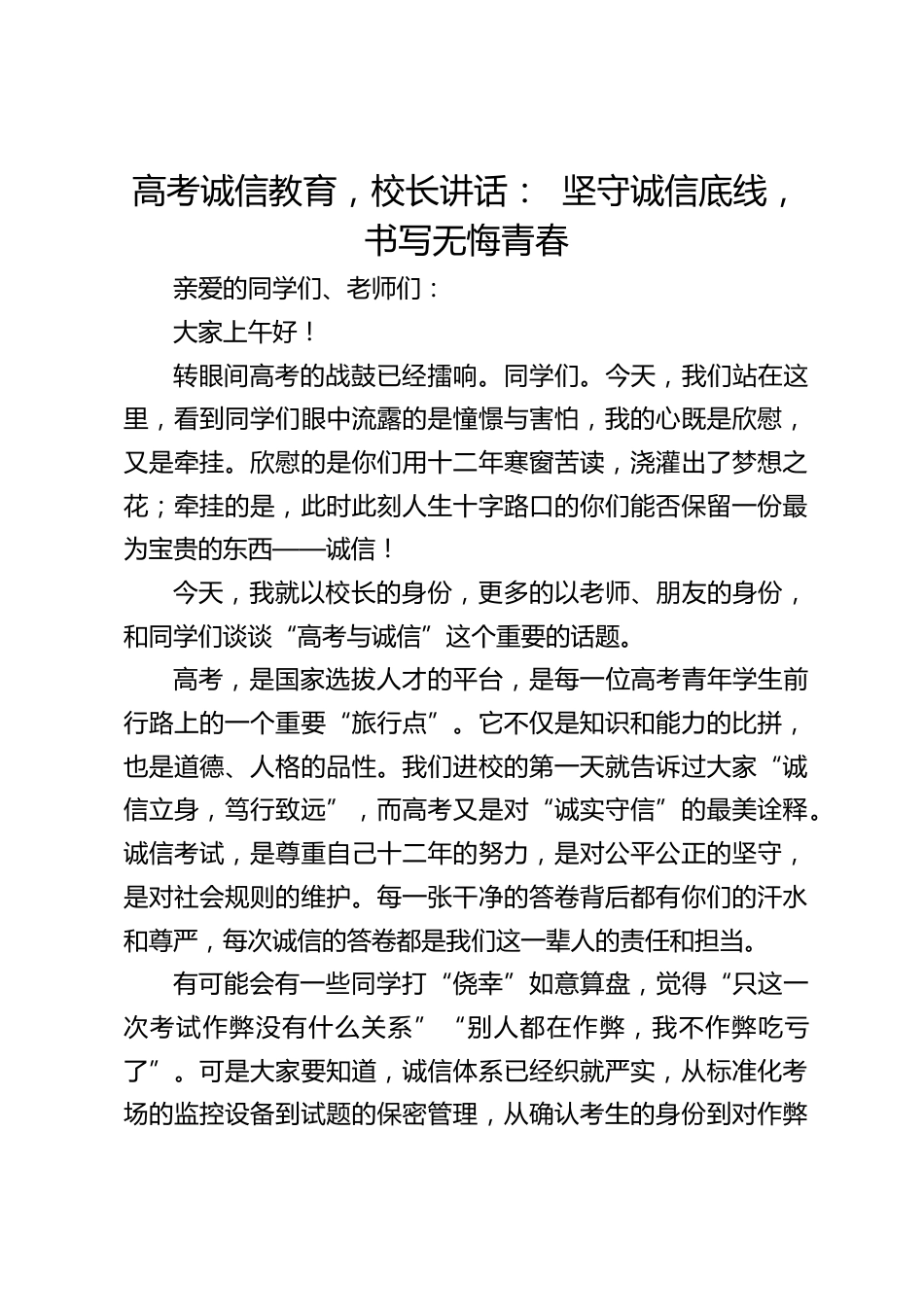 高考诚信教育,校长讲话: 坚守诚信底线,书写无悔青春_第1页