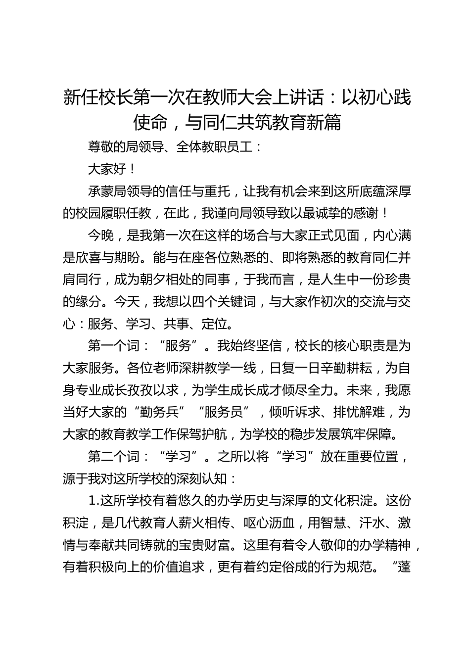 新任校长第一次在教师大会上讲话:以初心践使命,与同仁共筑教育新篇_第1页