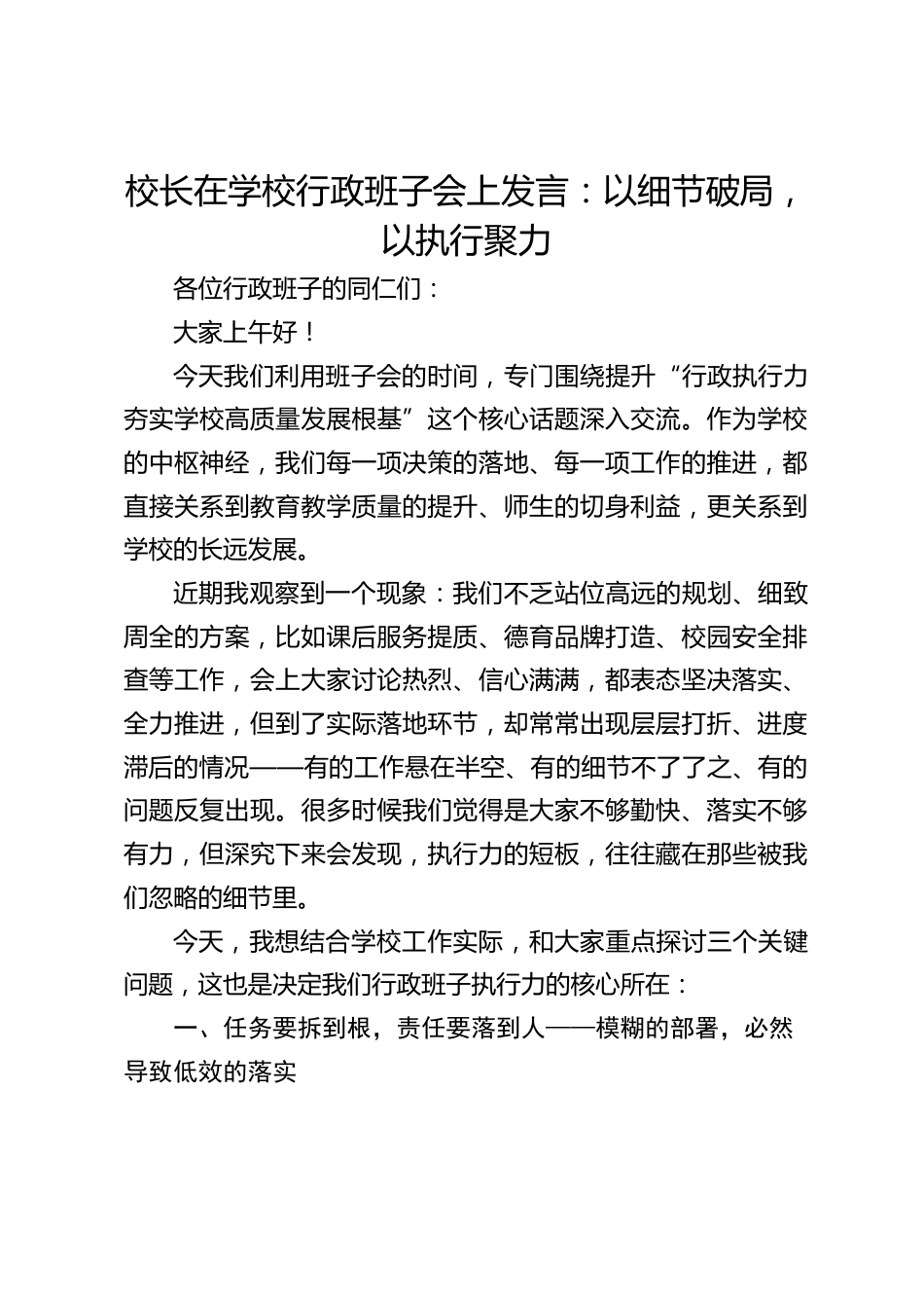 校长在学校行政班子会上发言:以细节破局,以执行聚力_第1页