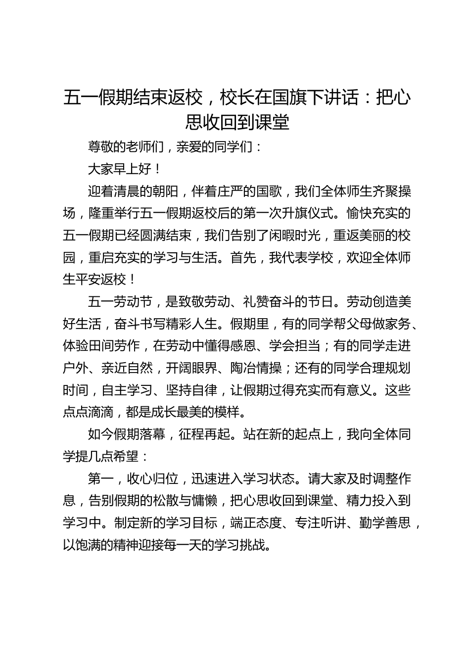 五一假期结束返校,校长在国旗下讲话:把心思收回到课堂_第1页
