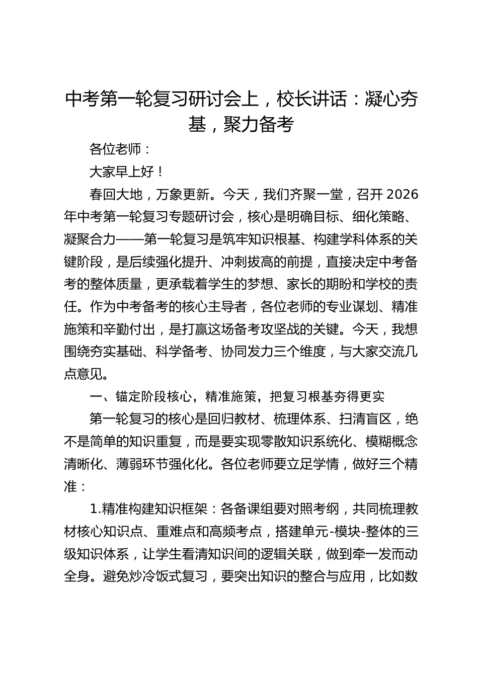 中考第一轮复习研讨会上,校长讲话:凝心夯基,聚力备考_第1页