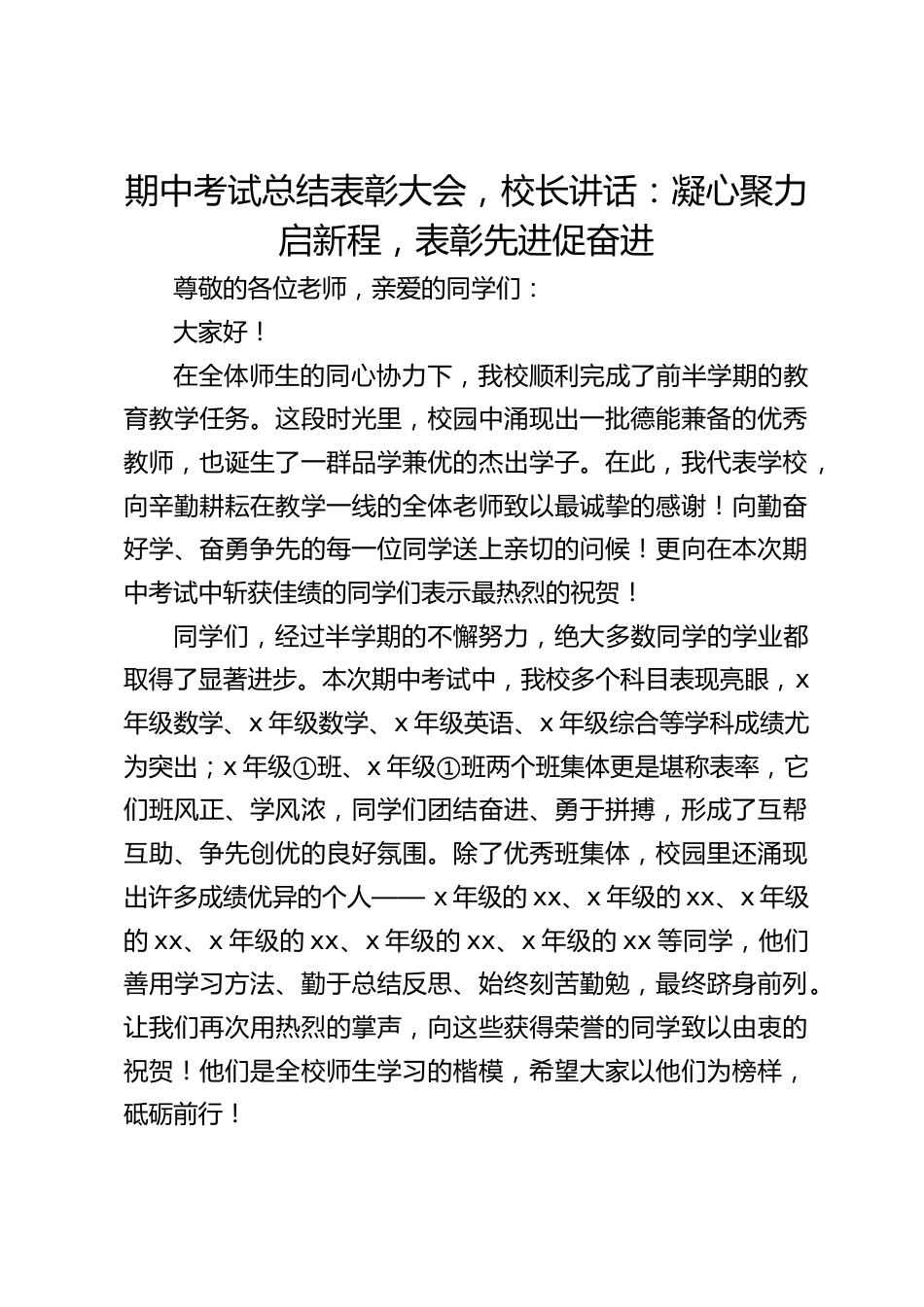 期中考试总结表彰大会,校长讲话:凝心聚力启新程,表彰先进促奋进_第1页