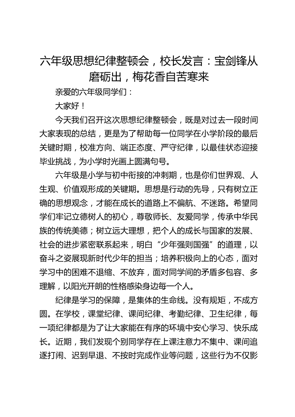 六年级思想纪律整顿会,校长发言:宝剑锋从磨砺出,梅花香自苦寒来_第1页