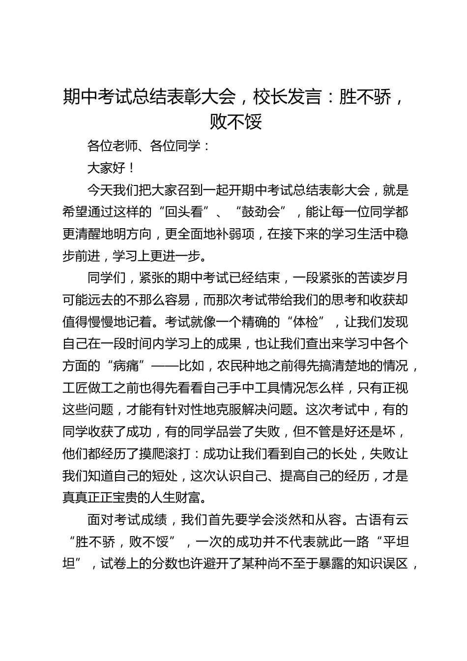 期中考试总结表彰大会,校长发言:胜不骄,败不馁_第1页