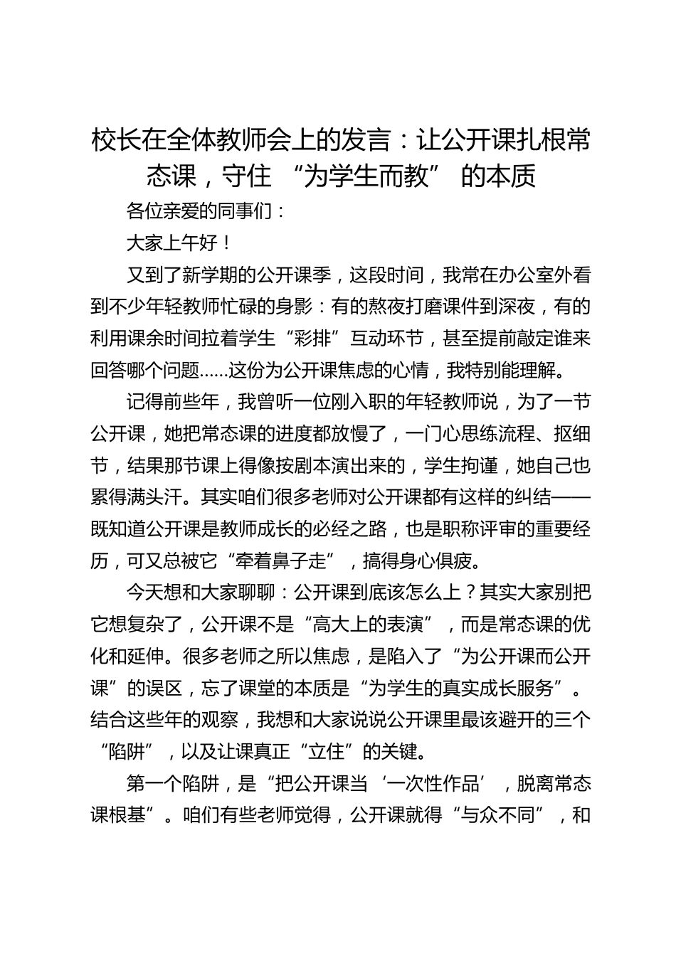 校长在全体教师会上的发言:让公开课扎根常态课,守住 “为学生而教” 的本质_第1页