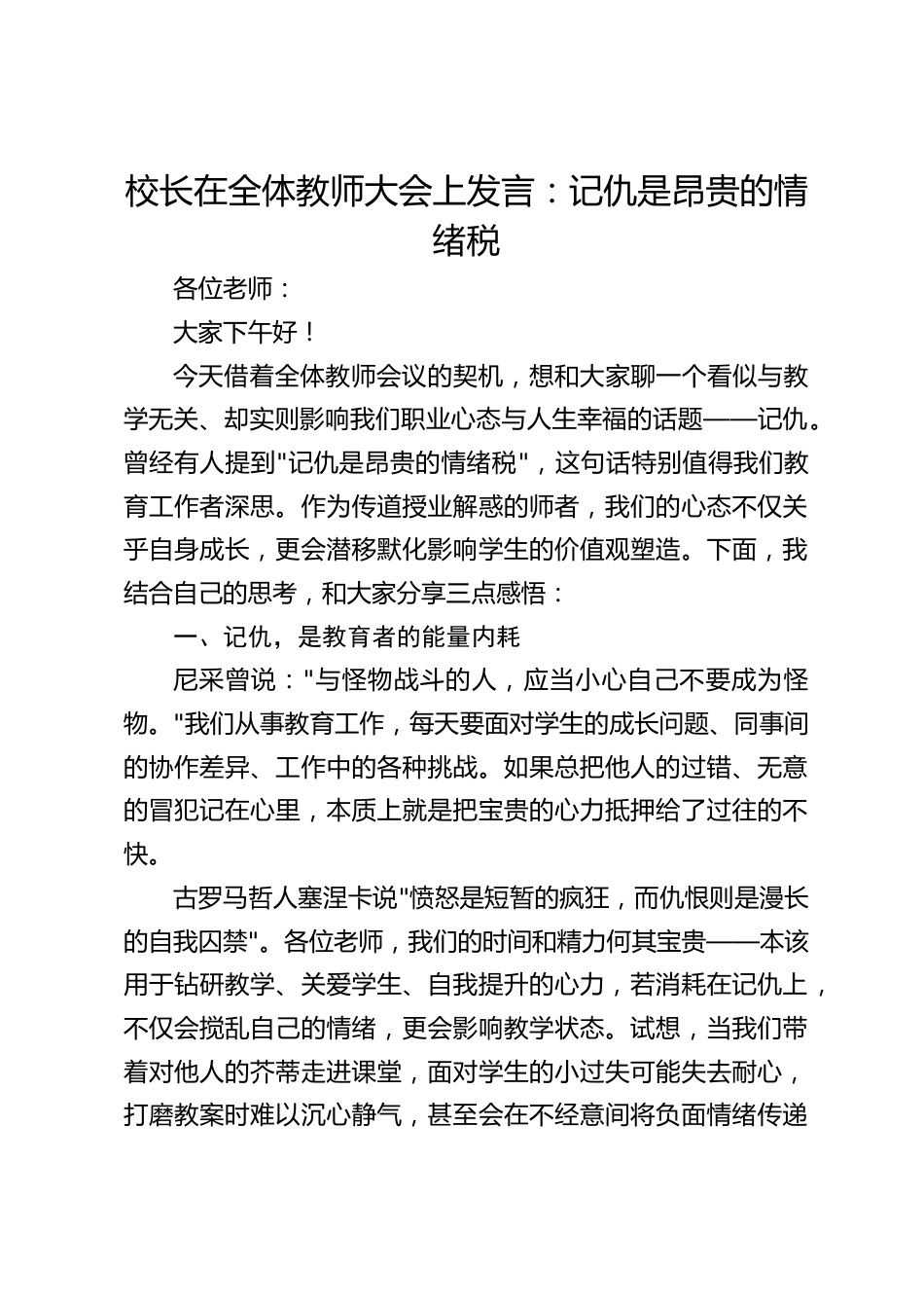 校长在全体教师大会上发言:记仇是昂贵的情绪税_第1页