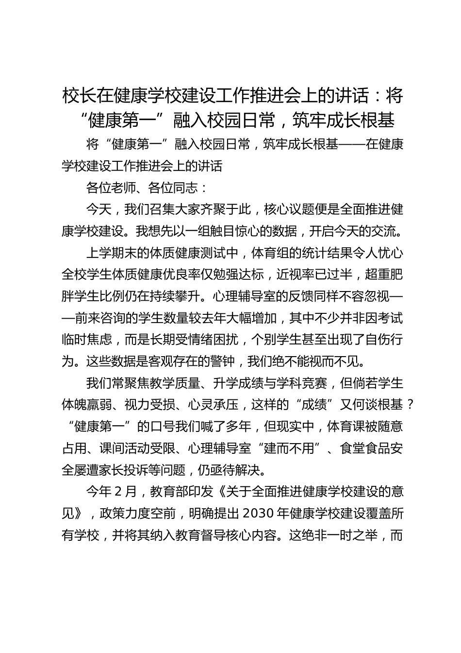 校长在健康学校建设工作推进会上的讲话:将“健康第一”融入校园日常,筑牢成长根基_第1页