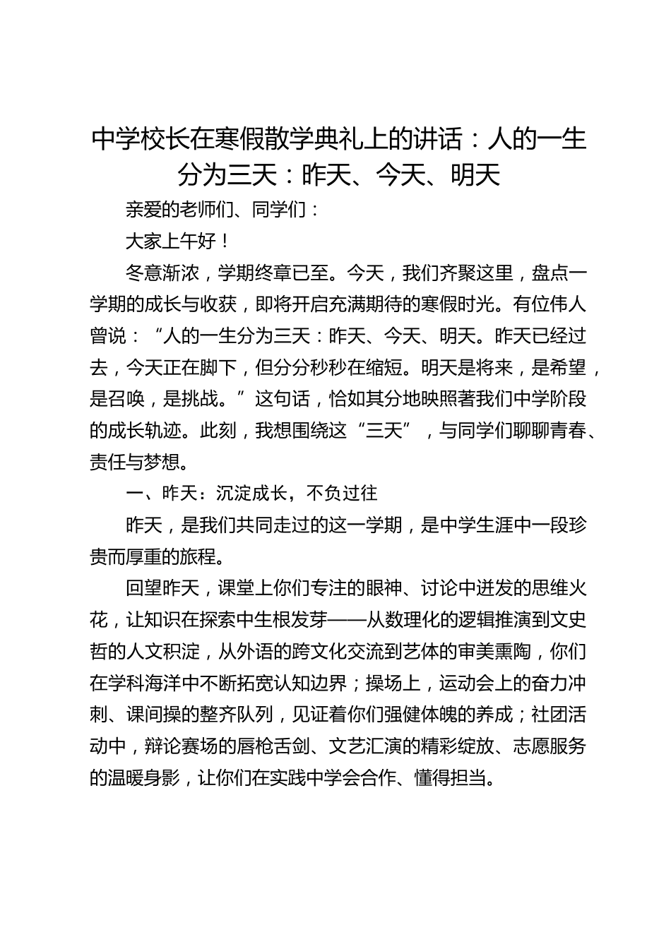 中学校长在寒假散学典礼上的讲话:人的一生分为三天:昨天、今天、明天_第1页