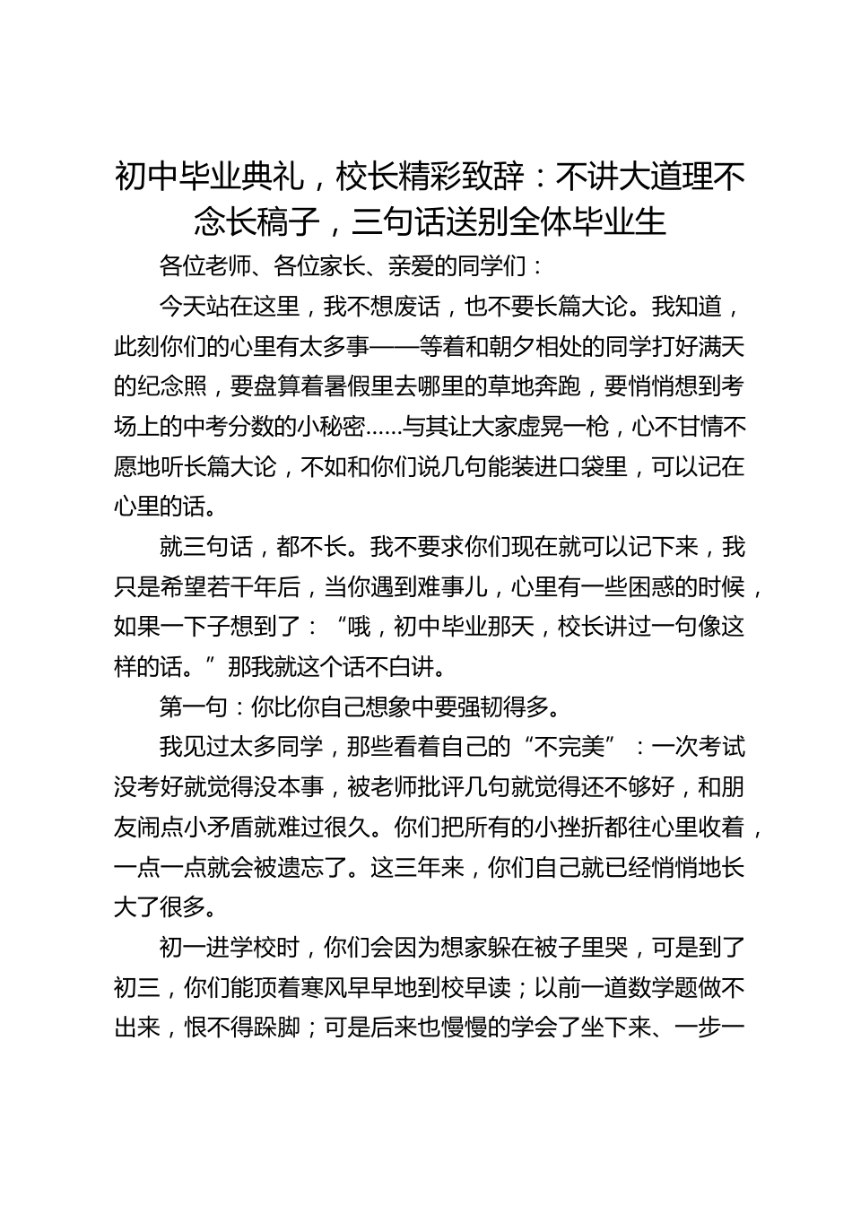 初中毕业典礼,校长精彩致辞:不讲大道理不念长稿子,三句话送别全体毕业生_第1页