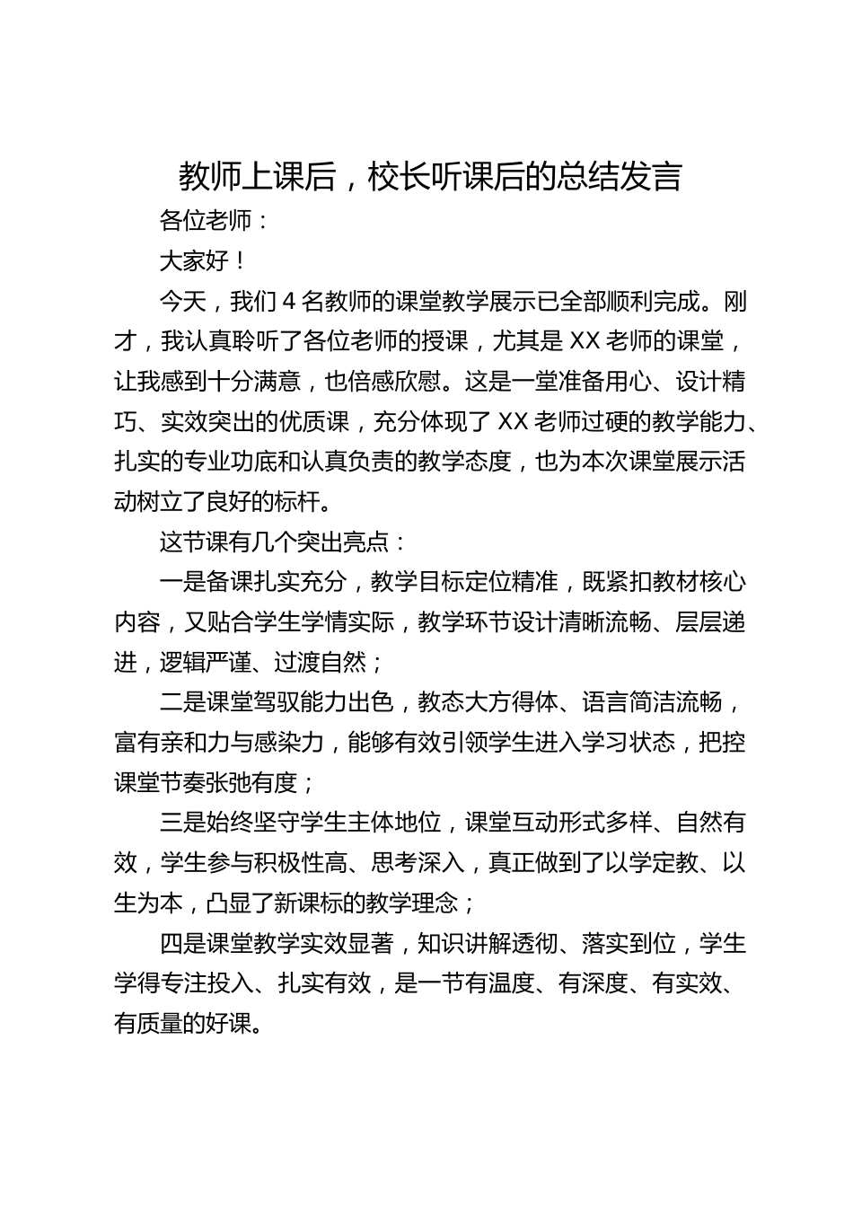 教师上课后,校长听课后的总结发言_第1页