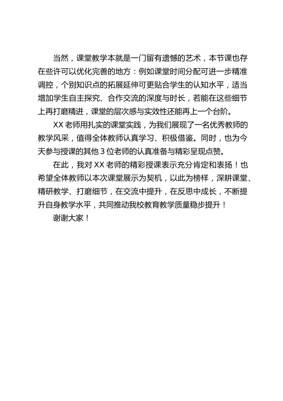教师上课后,校长听课后的总结发言_第2页