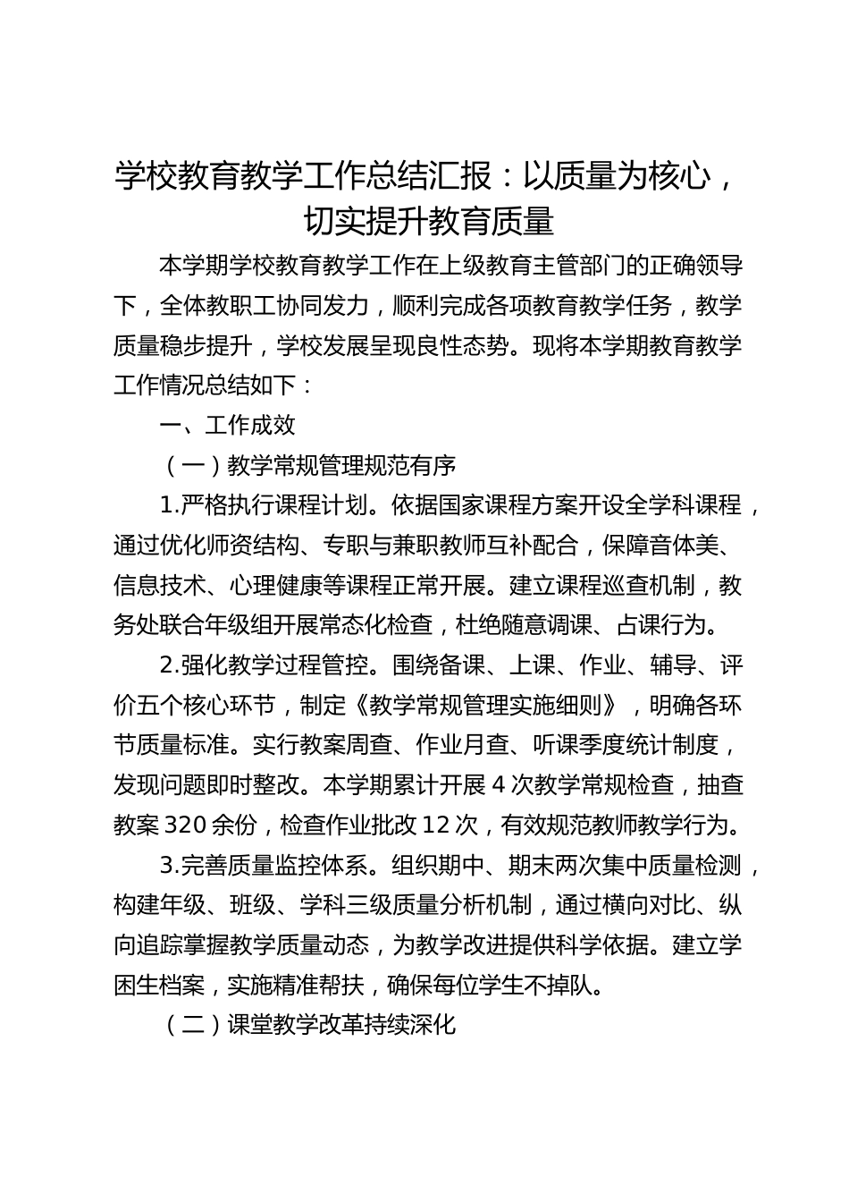 学校教育教学工作总结汇报:以质量为核心,切实提升教育质量_第1页