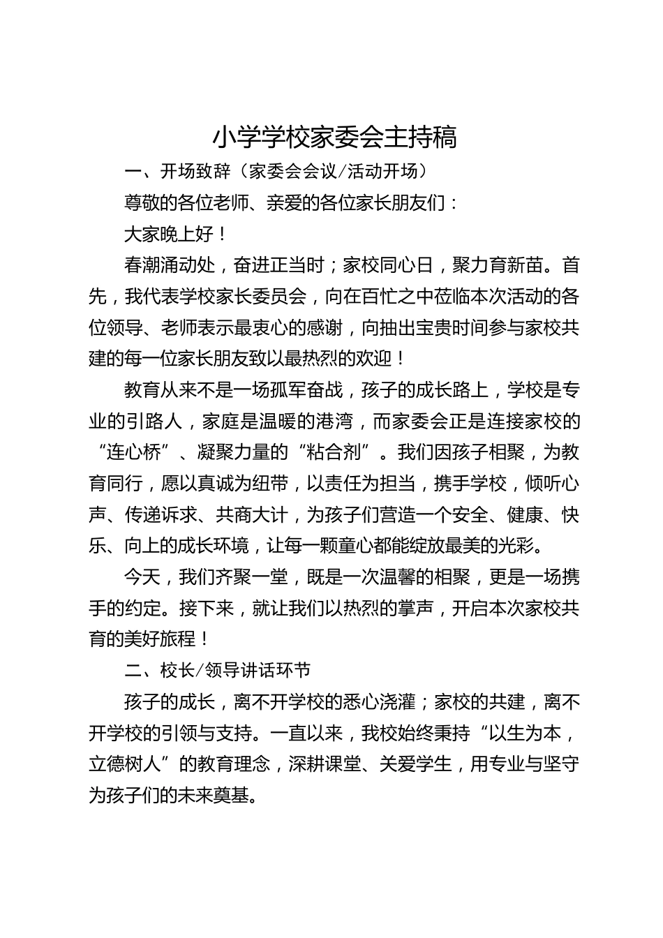 小学学校家委会主持稿_第1页