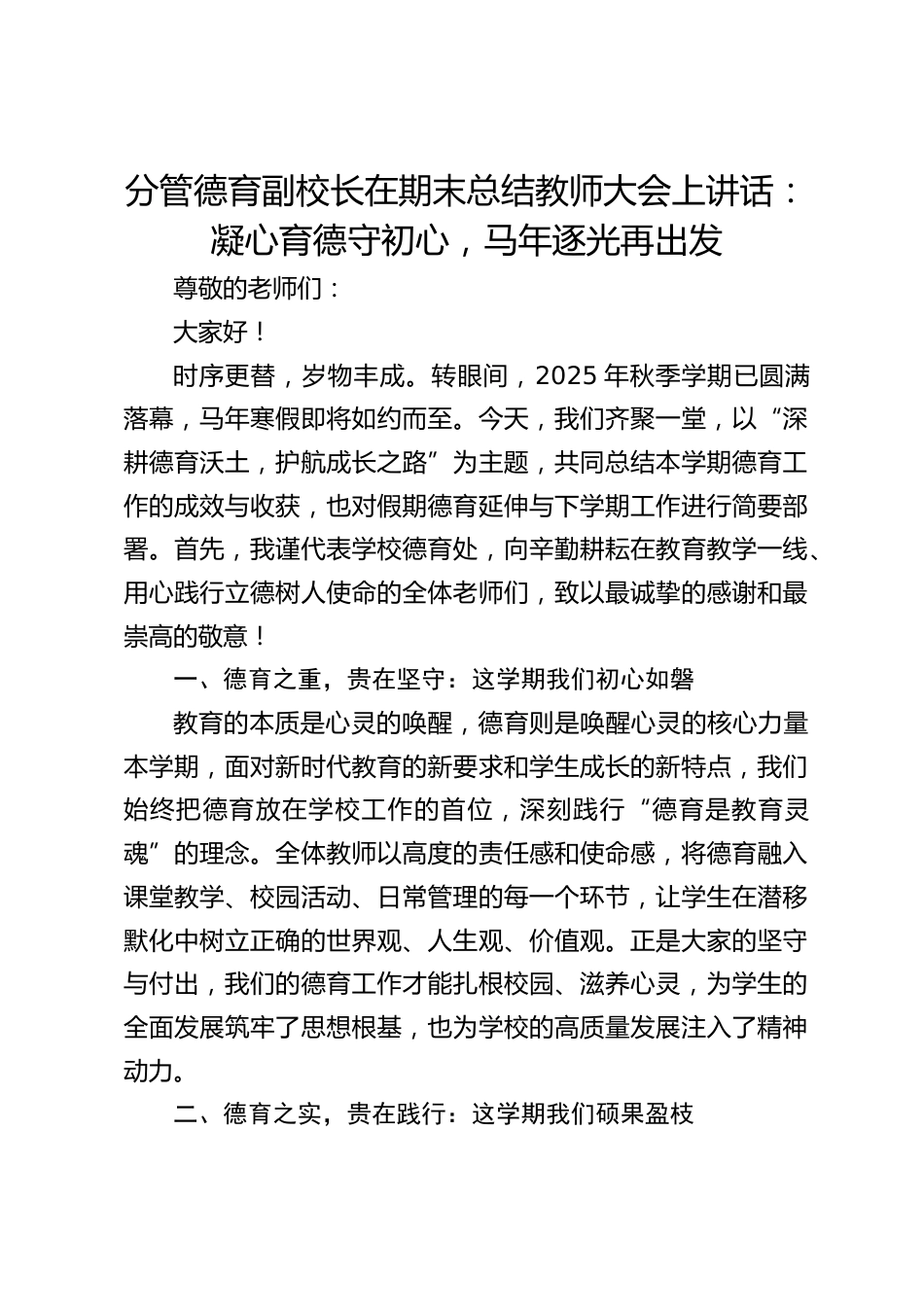 分管德育副校长在期末总结教师大会上讲话:凝心育德守初心,马年逐光再出发_第1页