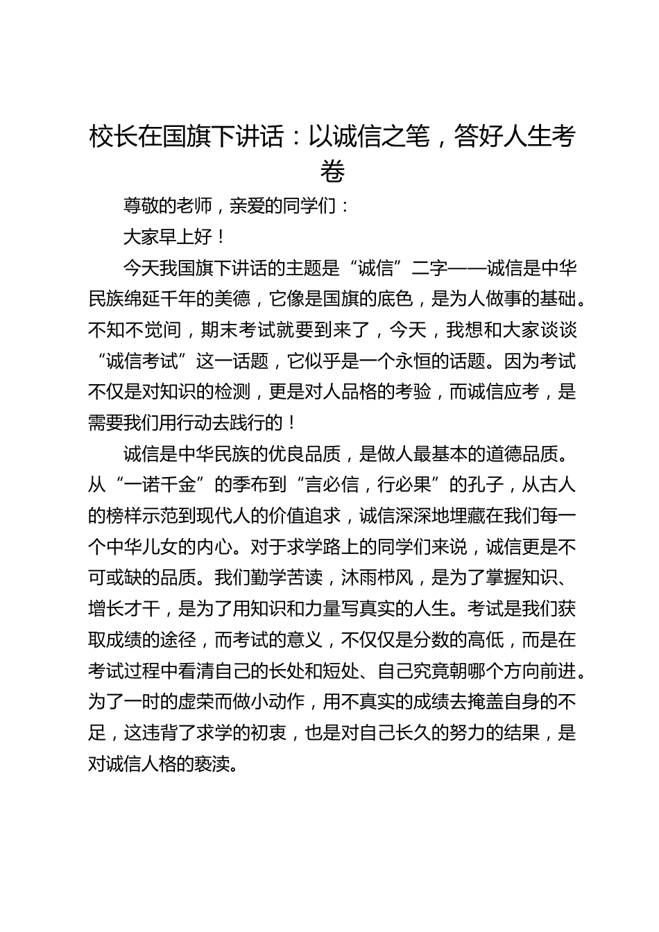 校长在国旗下讲话:以诚信之笔,答好人生考卷_第1页
