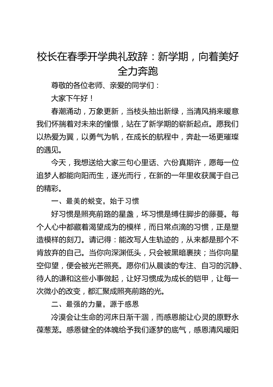 校长在春季开学典礼致辞:新学期,向着美好全力奔跑_第1页