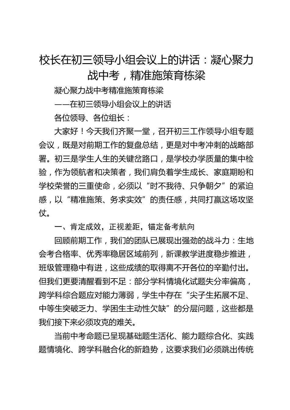 校长在初三领导小组会议上的讲话:凝心聚力战中考,精准施策育栋梁_第1页