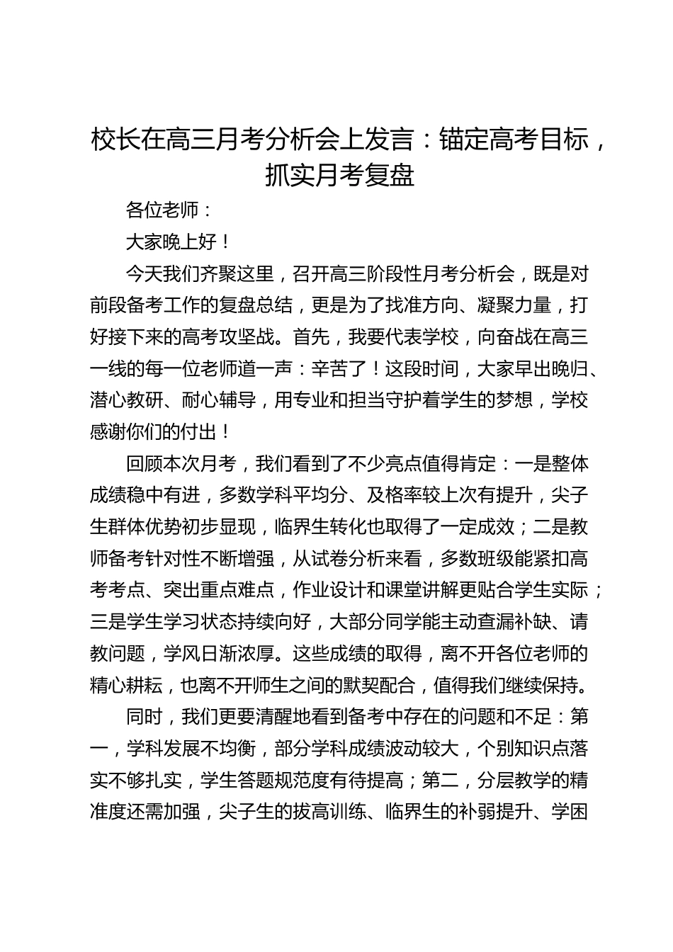 校长在高三月考分析会上发言:锚定高考目标,抓实月考复盘_第1页