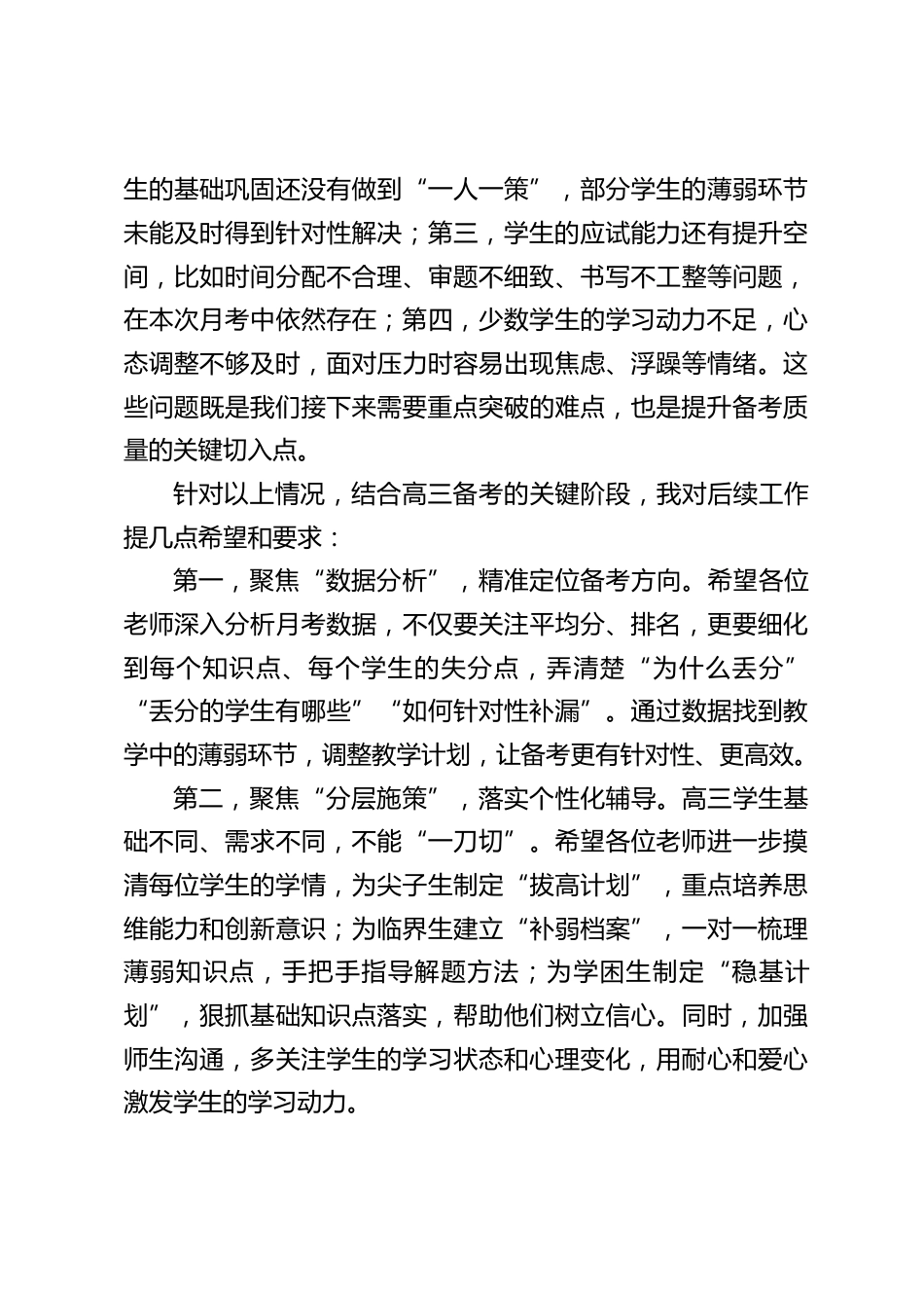 校长在高三月考分析会上发言:锚定高考目标,抓实月考复盘_第2页