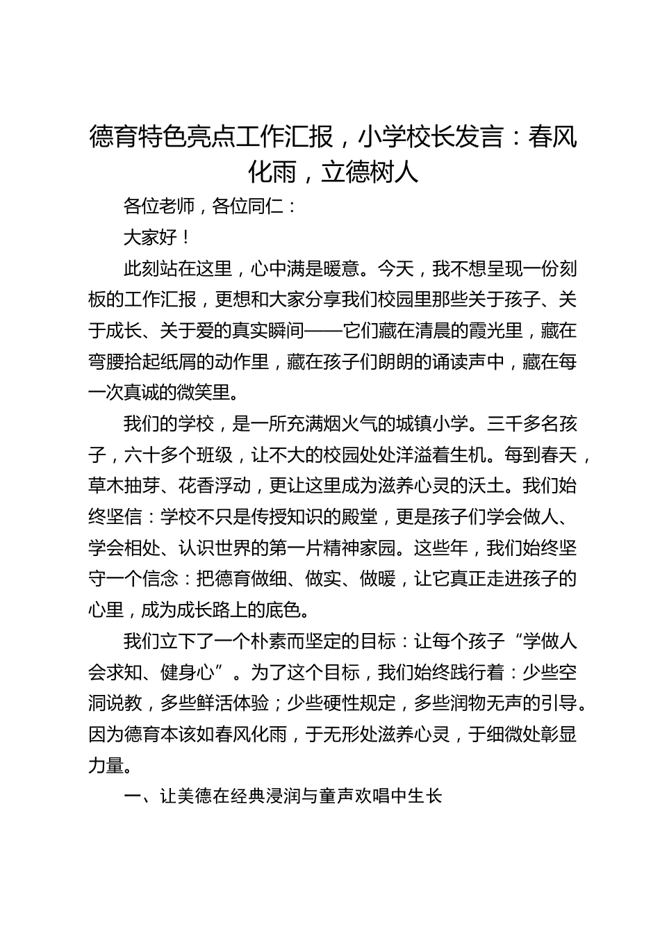 德育特色亮点工作汇报,小学校长发言:春风化雨,立德树人_第1页