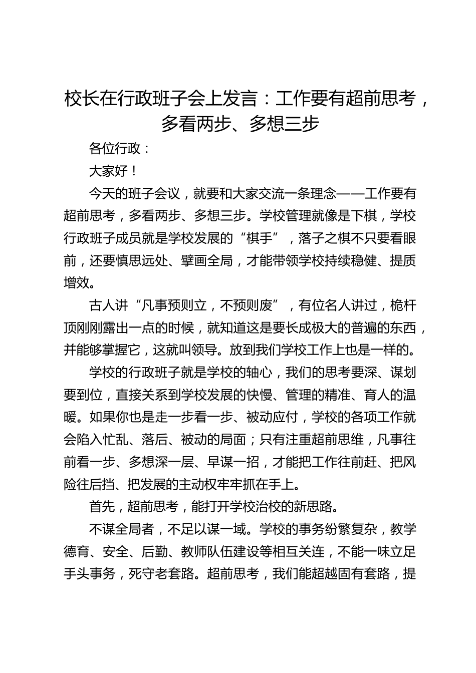 校长在行政班子会上发言:工作要有超前思考,多看两步、多想三步_第1页