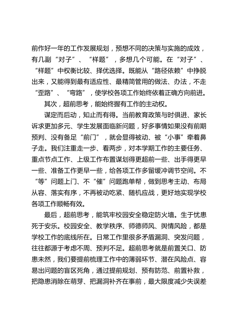 校长在行政班子会上发言:工作要有超前思考,多看两步、多想三步_第2页