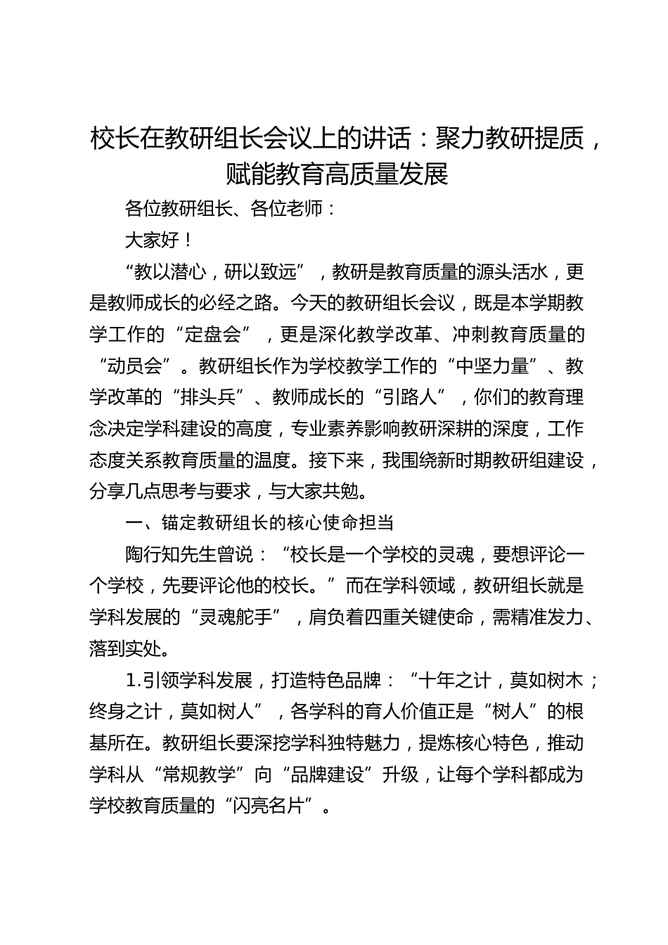 校长在教研组长会议上的讲话:聚力教研提质,赋能教育高质量发展_第1页