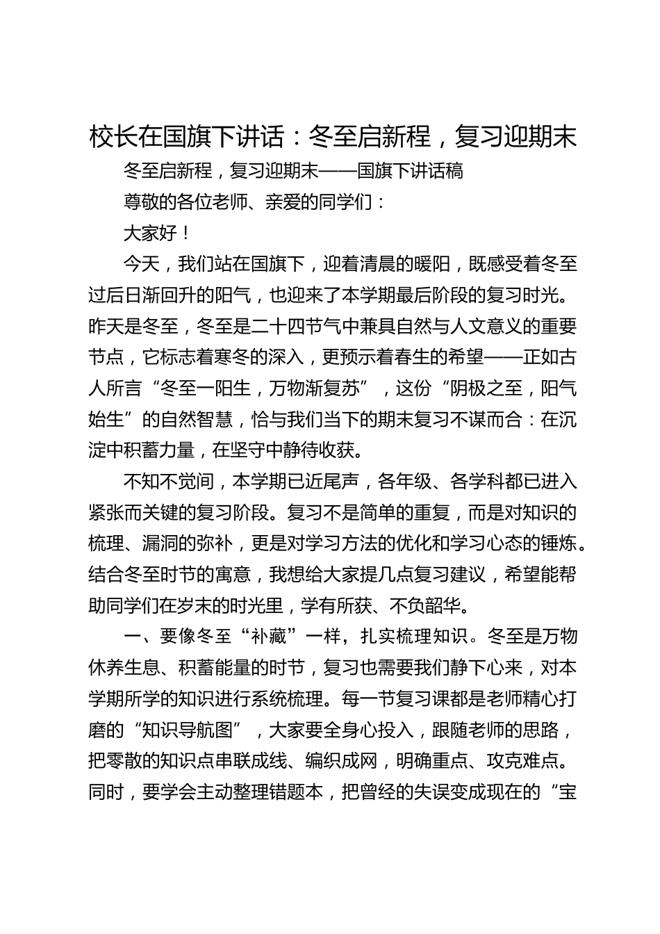 校长在国旗下讲话:冬至启新程,复习迎期末_第1页