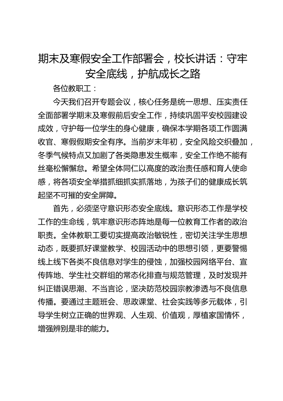 期末及寒假安全工作部署会,校长讲话:守牢安全底线,护航成长之路_第1页