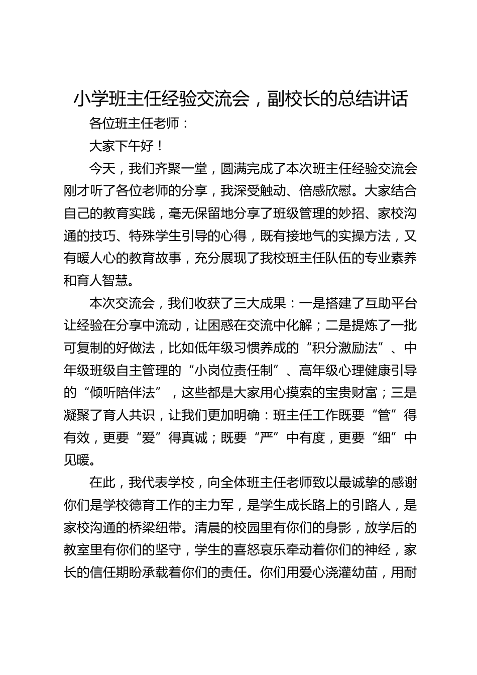 小学班主任经验交流会,副校长的总结讲话_第1页